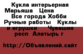 Кукла интерьерная Марьяша › Цена ­ 6 000 - Все города Хобби. Ручные работы » Куклы и игрушки   . Чувашия респ.,Алатырь г.